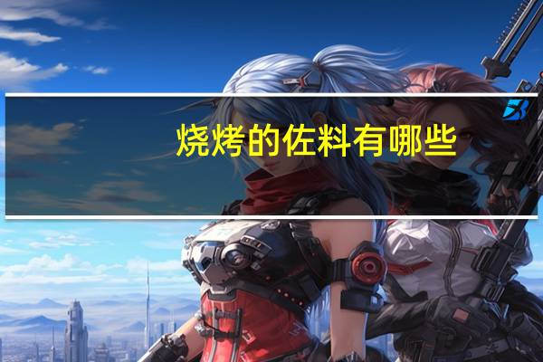 烧烤的佐料有哪些