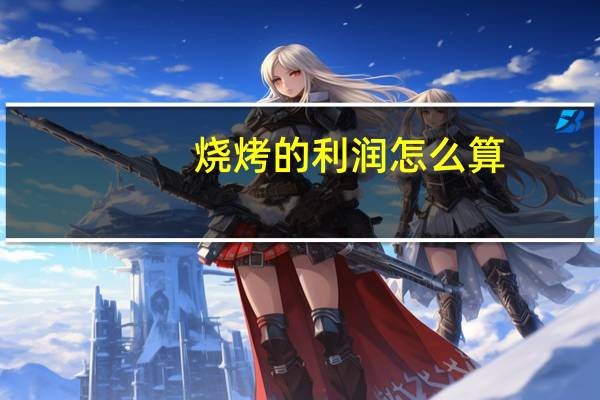 烧烤的利润怎么算