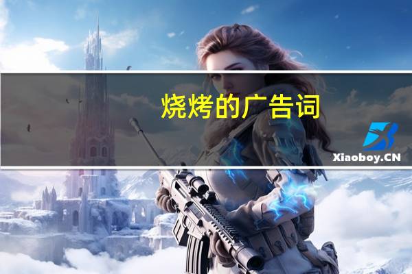 烧烤的广告词