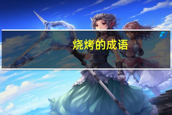 烧烤的成语
