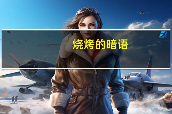 烧烤的暗语