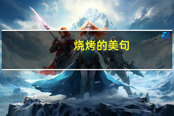 烧烤的美句