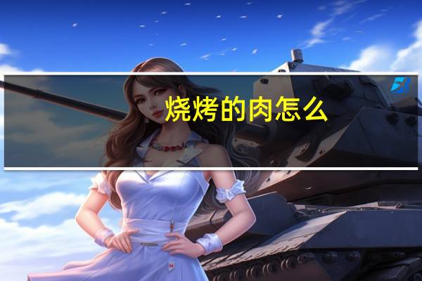 烧烤的肉怎么