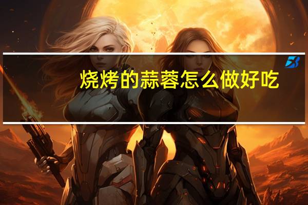 烧烤的蒜蓉怎么做好吃