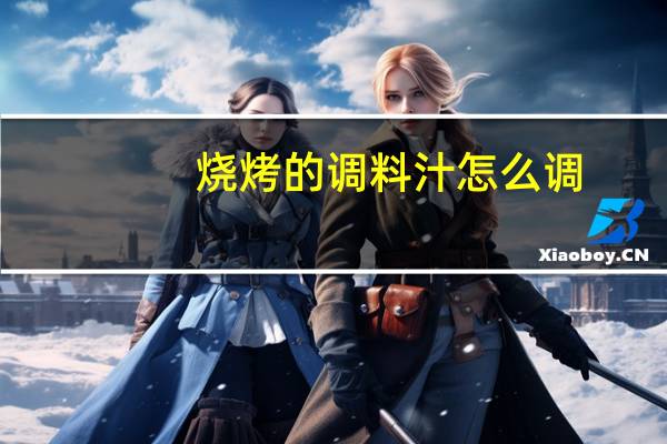 烧烤的调料汁怎么调