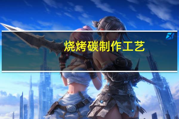 烧烤碳制作工艺