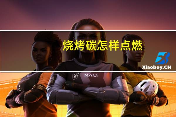 烧烤碳怎样点燃