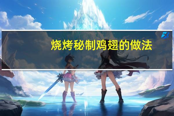 烧烤秘制鸡翅的做法