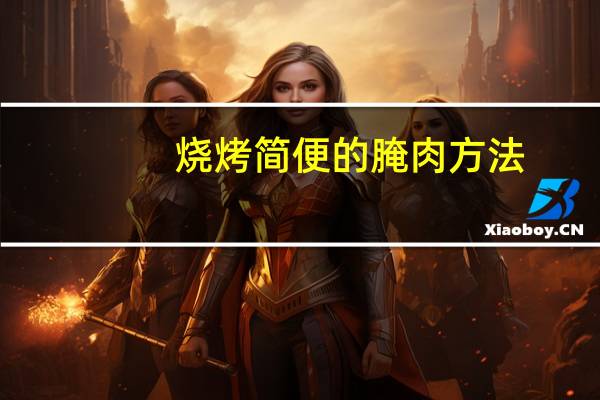 烧烤简便的腌肉方法