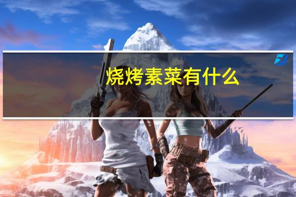 烧烤素菜有什么