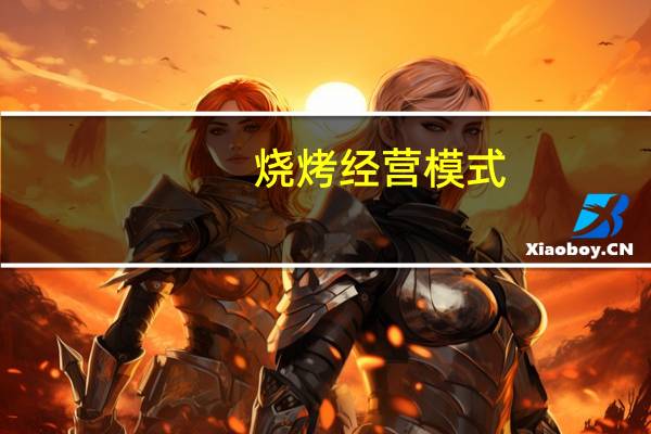 烧烤经营模式