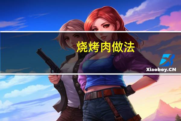 烧烤肉做法