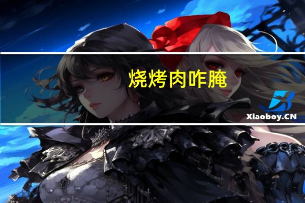 烧烤肉咋腌