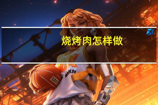 烧烤肉怎样做