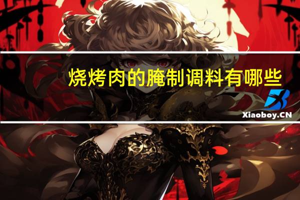 烧烤肉的腌制调料有哪些