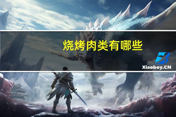 烧烤肉类有哪些