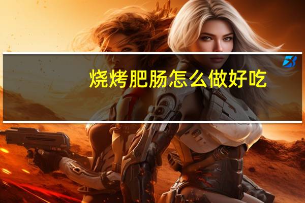 烧烤肥肠怎么做好吃