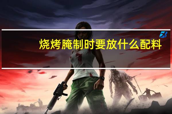 烧烤腌制时要放什么配料