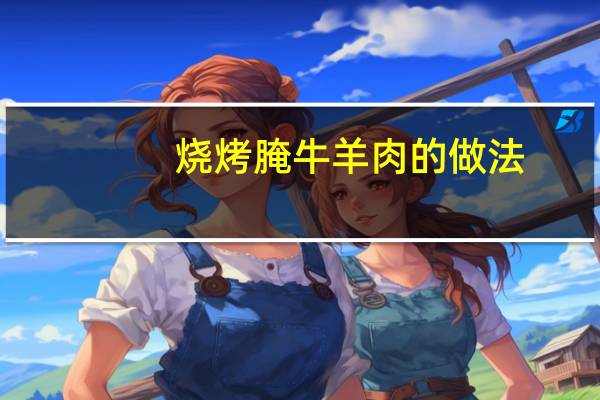 烧烤腌牛羊肉的做法