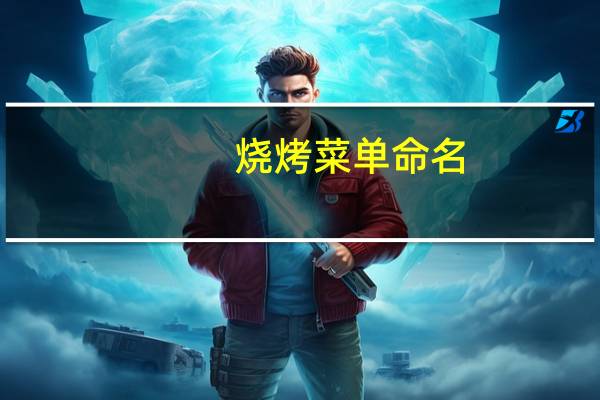 烧烤菜单命名