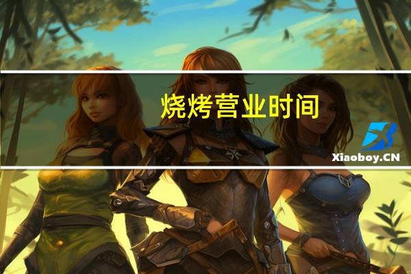 烧烤营业时间