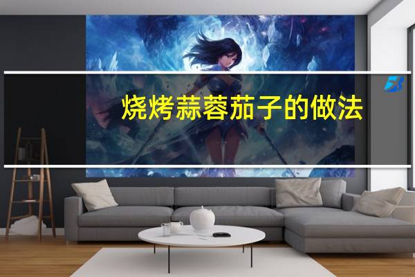 烧烤蒜蓉茄子的做法
