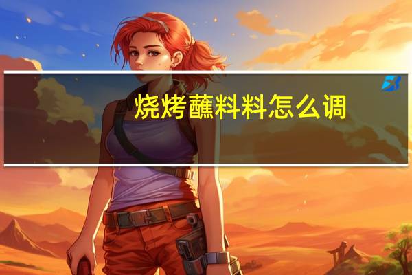 烧烤蘸料料怎么调