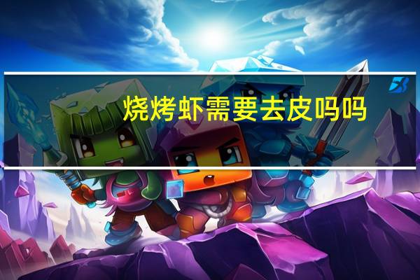 烧烤虾需要去皮吗吗