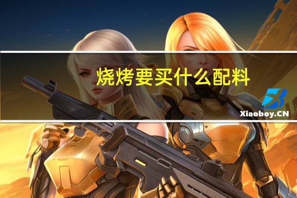 烧烤要买什么配料