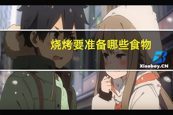 烧烤要准备哪些食物