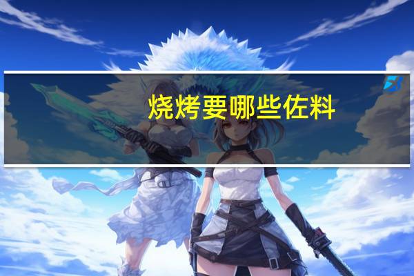 烧烤要哪些佐料