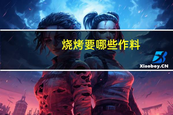 烧烤要哪些作料