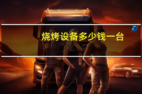 烧烤设备多少钱一台
