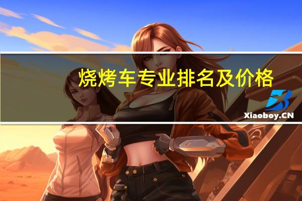 烧烤车专业排名及价格
