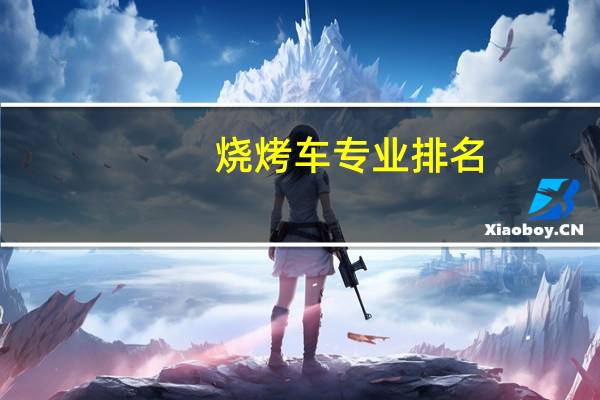 烧烤车专业排名