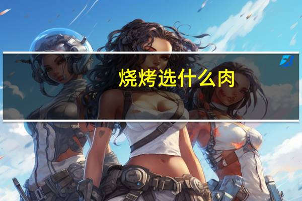 烧烤选什么肉