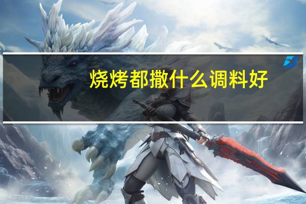 烧烤都撒什么调料好