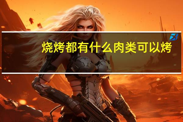 烧烤都有什么肉类可以烤