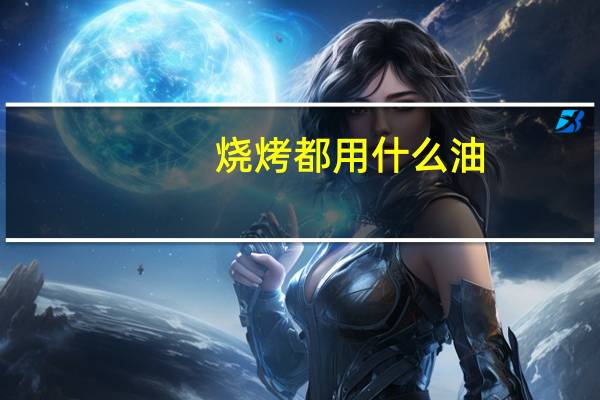 烧烤都用什么油
