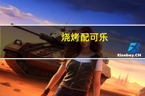 烧烤配可乐