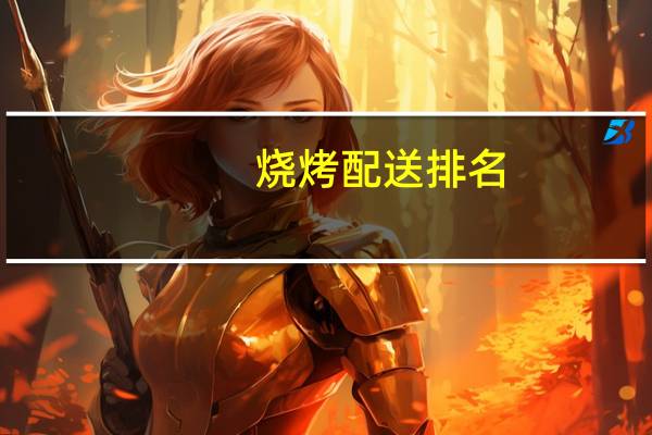 烧烤配送排名