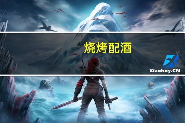 烧烤配酒