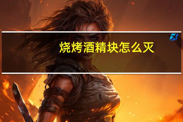 烧烤酒精块怎么灭