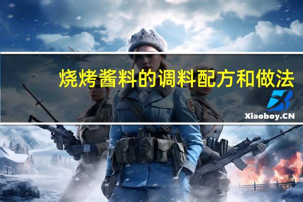 烧烤酱料的调料配方和做法