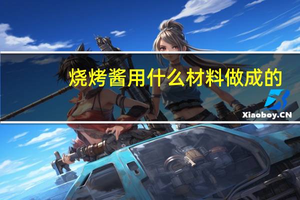 烧烤酱用什么材料做成的