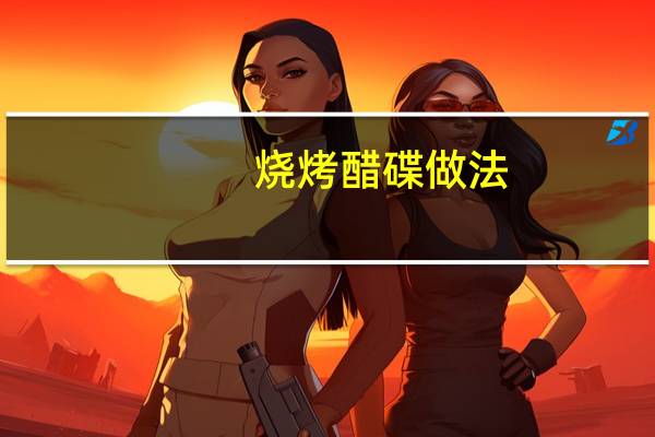 烧烤醋碟做法