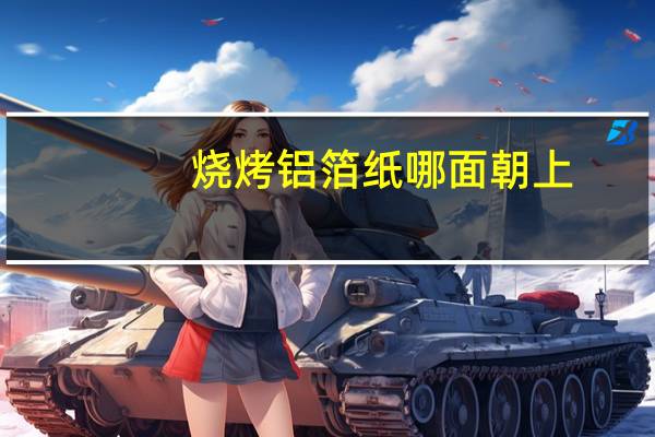 烧烤铝箔纸哪面朝上