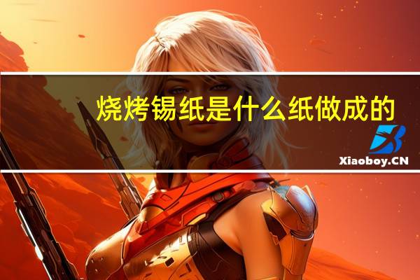 烧烤锡纸是什么纸做成的