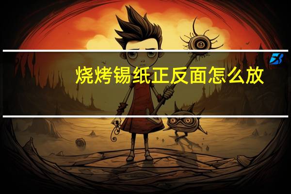 烧烤锡纸正反面怎么放