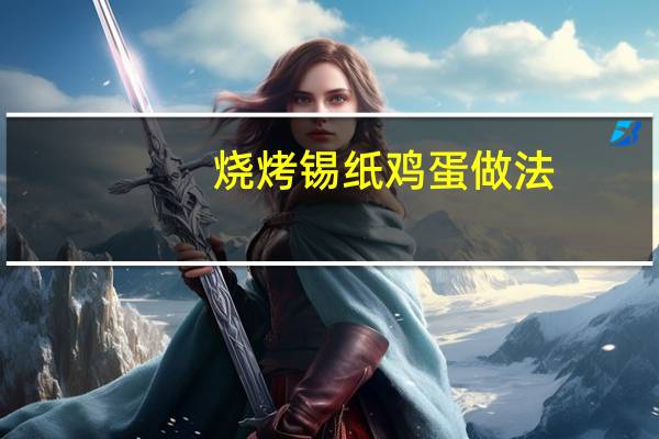 烧烤锡纸鸡蛋做法